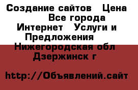 Создание сайтов › Цена ­ 1 - Все города Интернет » Услуги и Предложения   . Нижегородская обл.,Дзержинск г.